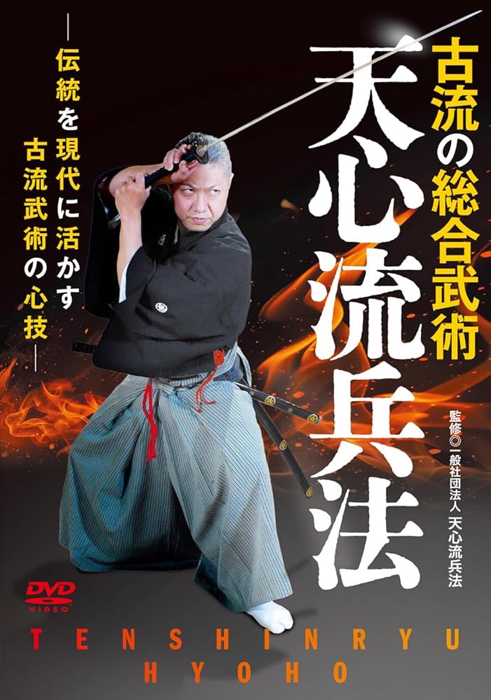 Amazon.co.jp: 古流の総合武術【天心流兵法】伝統を現代に活かす